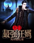上门最强狂婿杨潇