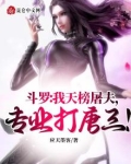 斗罗：开局系统VS天道，没打过