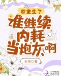 都重生了谁继续内耗当炮灰啊
