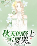 秋天的路上不要哭