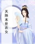 天降农女娘子来种田txt书包网