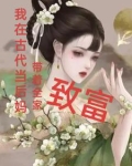 在古代当后妈的小说