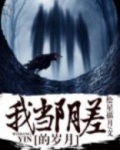 我当阴差的岁月主角前世