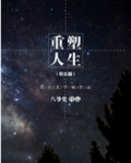 重塑人生（娱乐圈）