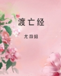 度亡经经文