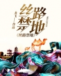 丝路禁地大结局