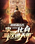 视频通古代，李二变身蜀汉通天代
