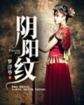 阴阳纹绣师