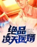绝品医神凌天宇