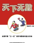 天下无欺：全国开展“三一五”保护消费者权益日活动