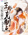 王妃太撩人：王爷，克制点