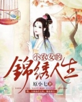 小农女的锦绣人生免费阅读