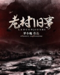 老村旧事