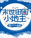 末世田园小地主百度云网盘