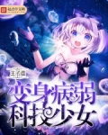 变身病弱科技少女