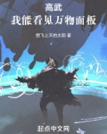 高武：我能看见万物面板！