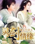 灵剑情缘手游