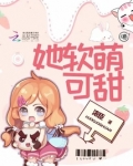 她软萌可甜免费阅读