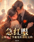 急红眼!京圈太子爷被甩后彻底沦陷