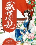 盛世嫡妃完整版