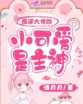 反派大佬的小可爱是主神