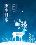 重生日常