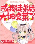我的徒弟都成神了