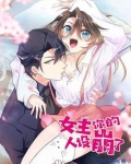女主你的人设崩了漫画免费