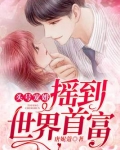 头号宠婚老公别撩了小说免费阅读