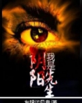 我是阴阳先生