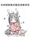 穿成末世文里的娇气女配