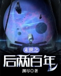 末世后的100年的小说
