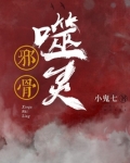 邪骨噬灵男主是谁