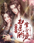 嫡女重生：权臣的掌心宠