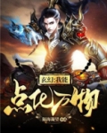 我能点化万物起点中文网