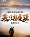 洪荒截教气运化形我只想变强