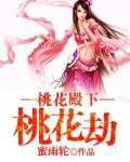 桃花和桃花劫的区别