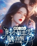 被渣三年后，时小姐恋爱脑清醒了
