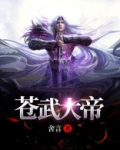 苍武大陆