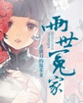 两世冤家男主为什么要娶庶妹