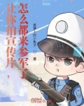 让你拍宣传片，怎么都来参军了？