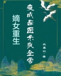 被赐给死对头之后 by若兰之华