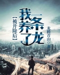 被开除后我养了一条龙百科百度