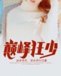 巅峰狂少全文免费下载