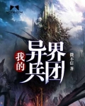 我的异界兵团TXT