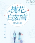 白槐花的花语是什么