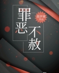 罪恶不赦是成语吗