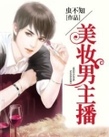 美妆男主播