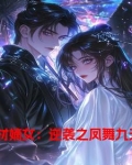 废材逆天之凤舞九天