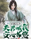 穿越荒年：夫君喊我安心养崽